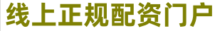 天宇优配_股票正规配资公司_股票配资在线