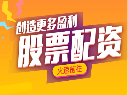 免费体验炒股,专业配资助你轻松获利